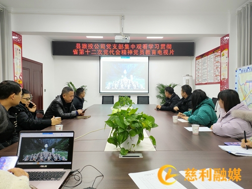 縣建投集團旅投公司：深入學習黨代會精神 推動企業高質量發展